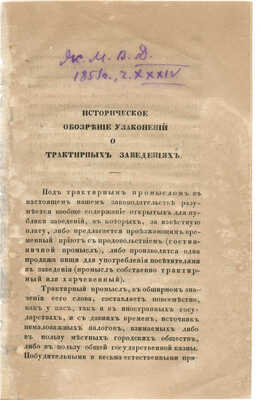 Две статьи о трактирных заведениях и о проекте Д.С.С. Аверина о винном откупе. [Сер. XIX в.]: